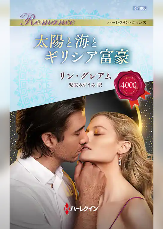 太陽と海とギリシア富豪