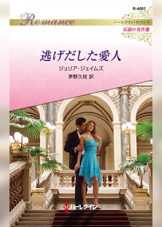 逃げだした愛人 ハーレクイン・ロマンス～伝説の名作選～【ハーレクイン・ロマンス版】