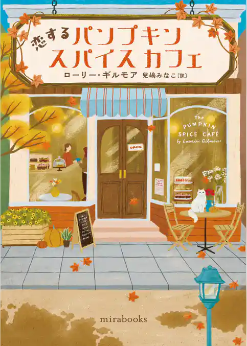 恋するパンプキンスパイスカフェ