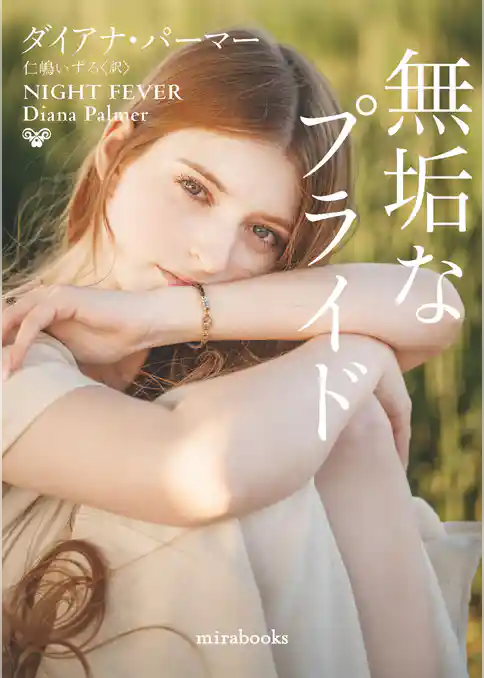 無垢なプライド【mirabooks版】