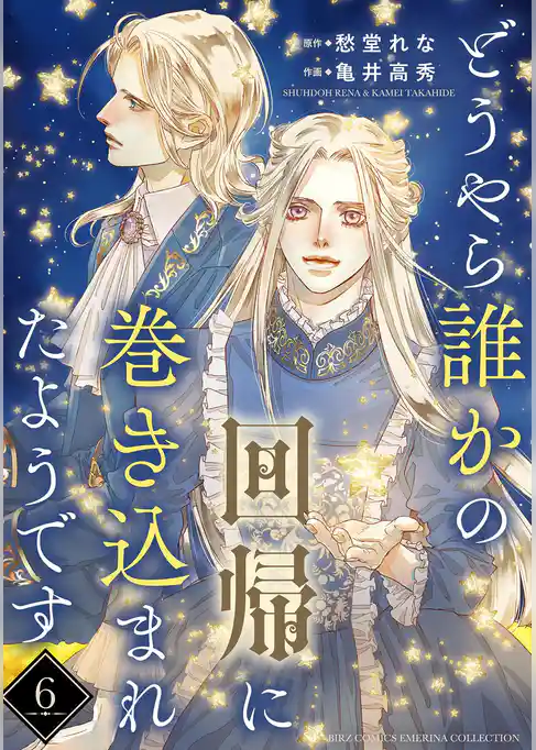 どうやら誰かの回帰に巻き込まれたようです 【分冊版】