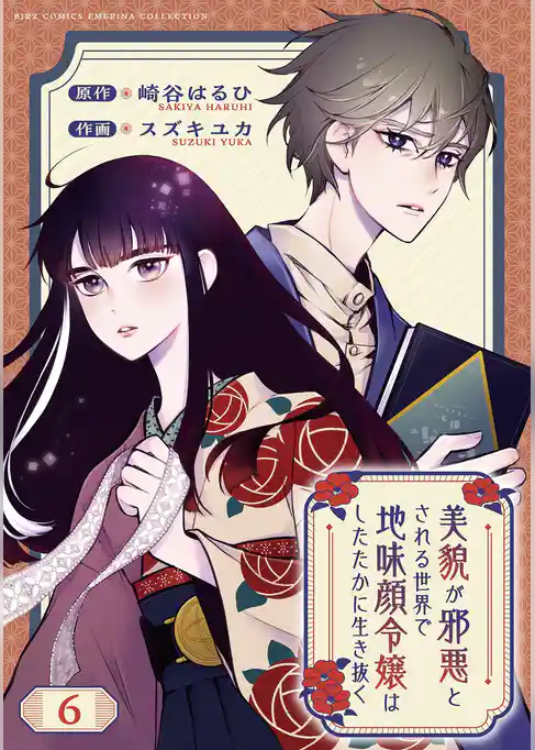 美貌が邪悪とされる世界で地味顔令嬢はしたたかに生き抜く 【分冊版】