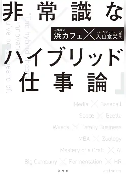 非常識な「ハイブリッド仕事論」