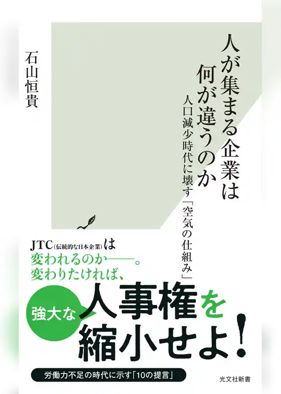 人が集まる企業は何が違うのか～人口減少時代に壊す「空気の仕組み」～