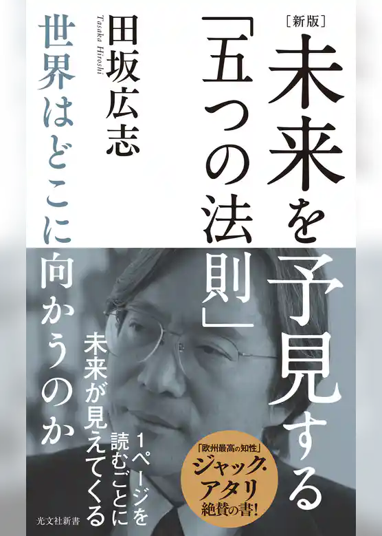 ［新版］未来を予見する「五つの法則」～世界はどこに向かうのか～