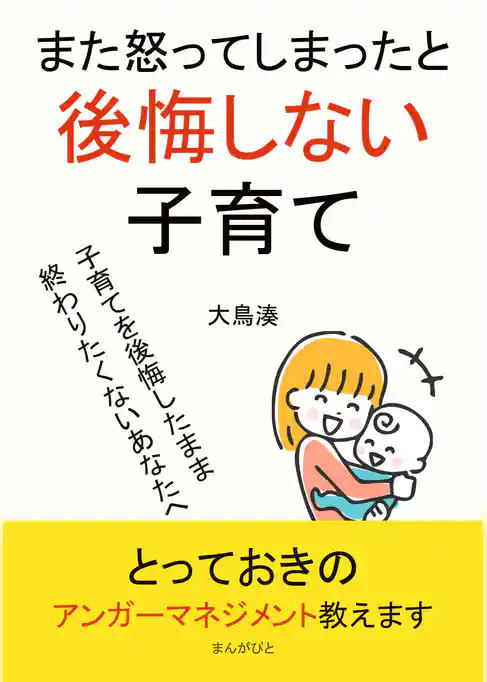 また怒ってしまったと後悔しない子育て
