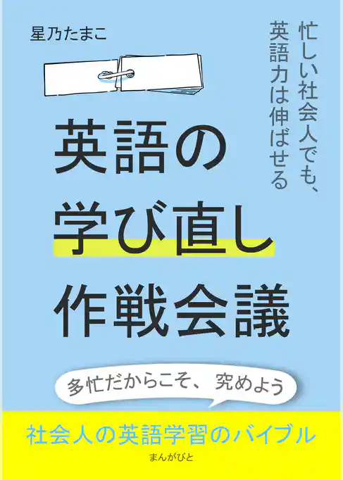 英語の学び直し作戦会議！～忙しい社会人でも、英語力は伸ばせる～