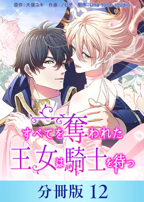 すべてを奪われた王女は騎士を待つ【分冊版】