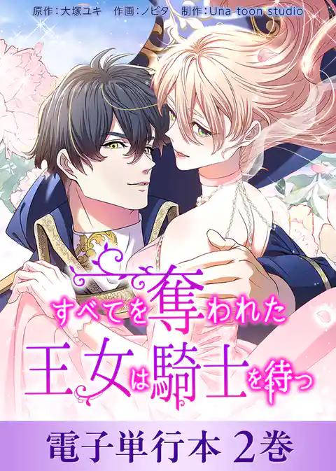 すべてを奪われた王女は騎士を待つ【電子単行本】