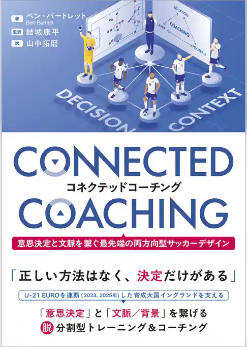 コネクテッドコーチング 意思決定と文脈を繋ぐ最先端の両方向型サッカーデザイン