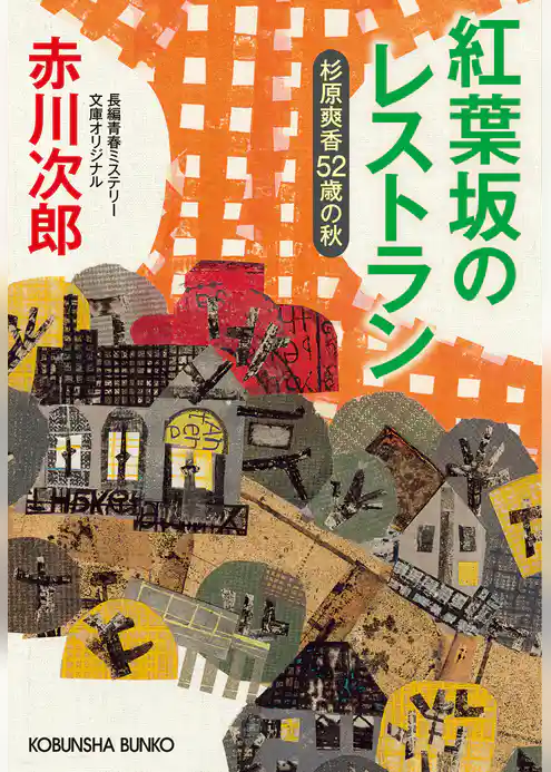 紅葉坂のレストラン～杉原爽香五十二歳の秋～