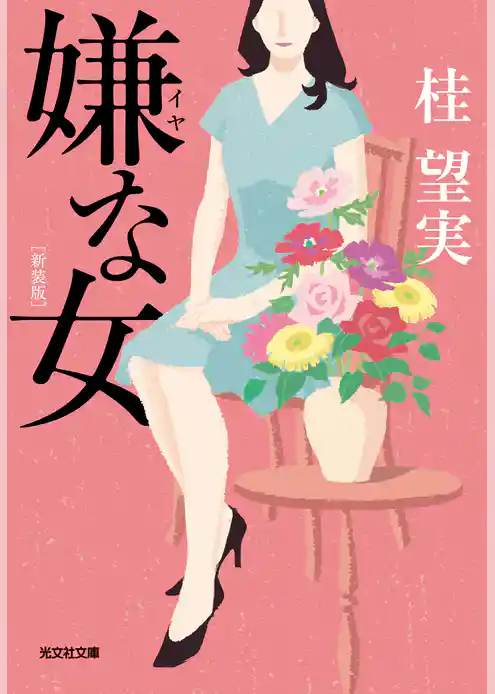 嫌な女　新装版