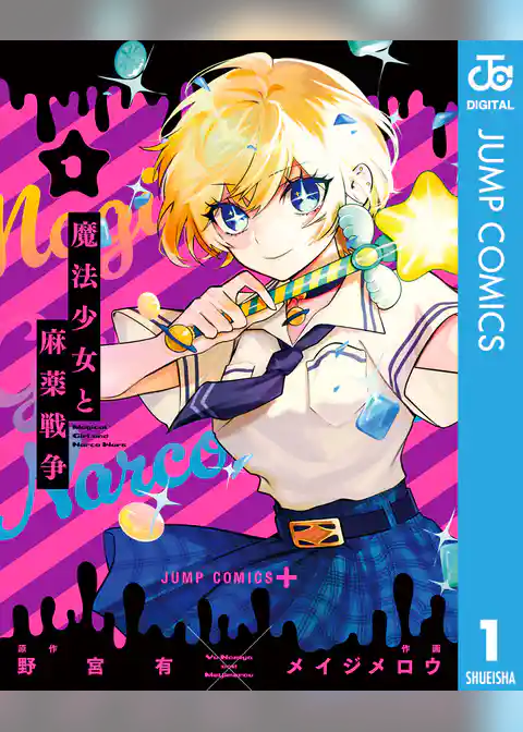 魔法少女と麻薬戦争