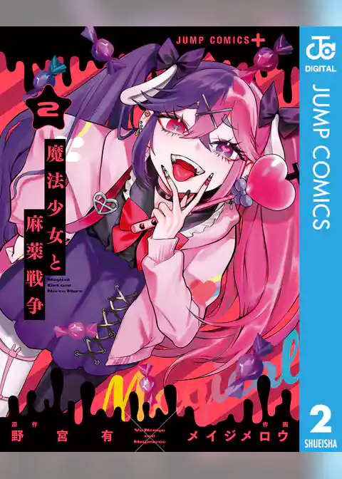 魔法少女と麻薬戦争