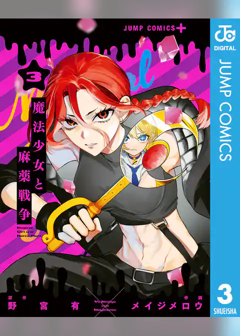 魔法少女と麻薬戦争