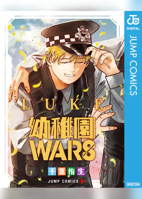 幼稚園WARS LUKE