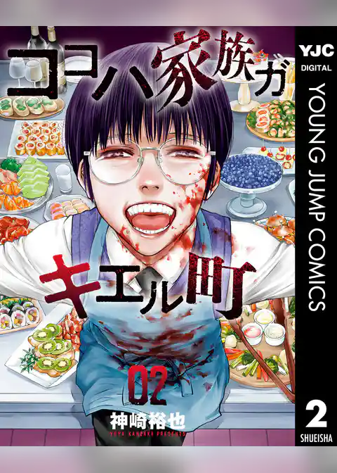 ココハ家族ガキエル町