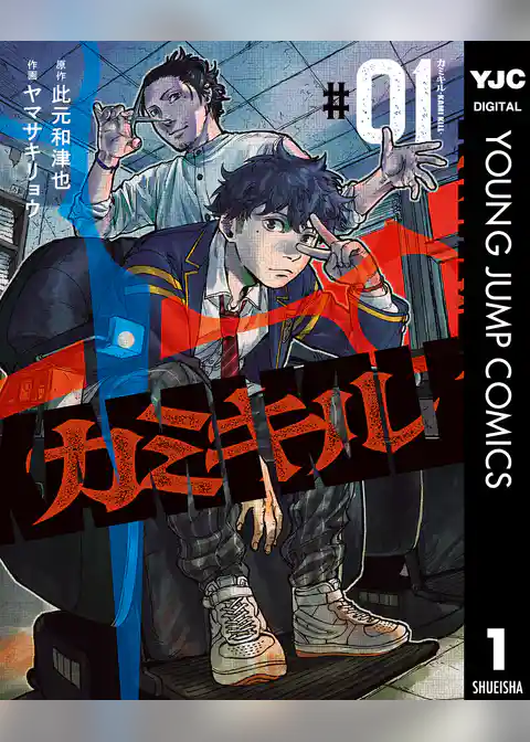 カミキル-KAMI KILL-