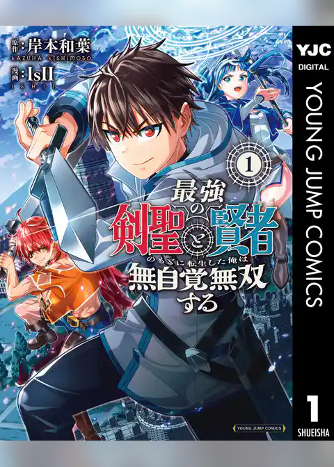 最強の剣聖と賢者のもとに転生した俺は無自覚無双する