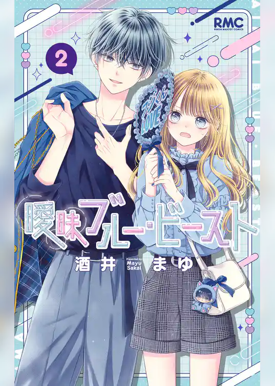 曖昧ブルー・ビースト