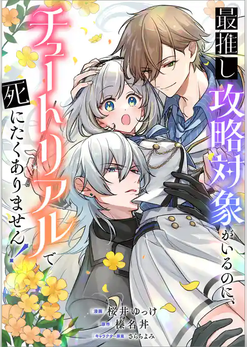 最推し攻略対象がいるのに、チュートリアルで死にたくありません！【分冊版】（コミック）