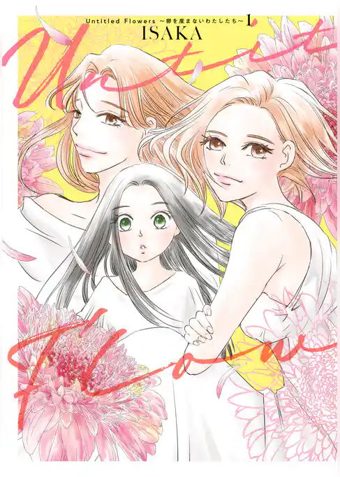 Untitled Flowers ～卵を産まないわたしたち～