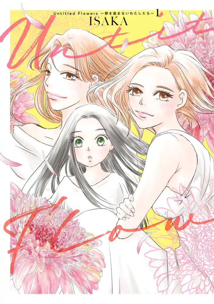 Untitled Flowers ～卵を産まないわたしたち～ 1