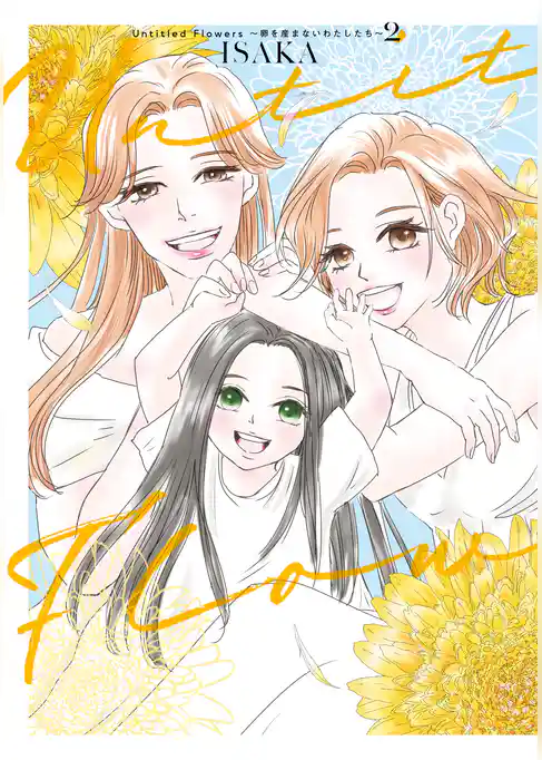 Untitled Flowers ～卵を産まないわたしたち～