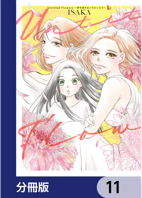 Untitled Flowers ～卵を産まないわたしたち～【分冊版】