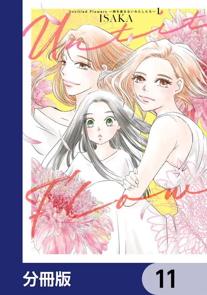 Untitled Flowers ～卵を産まないわたしたち～【分冊版】　11