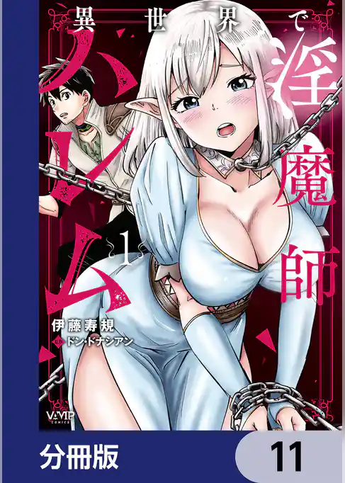 異世界で淫魔師ハレム【分冊版】