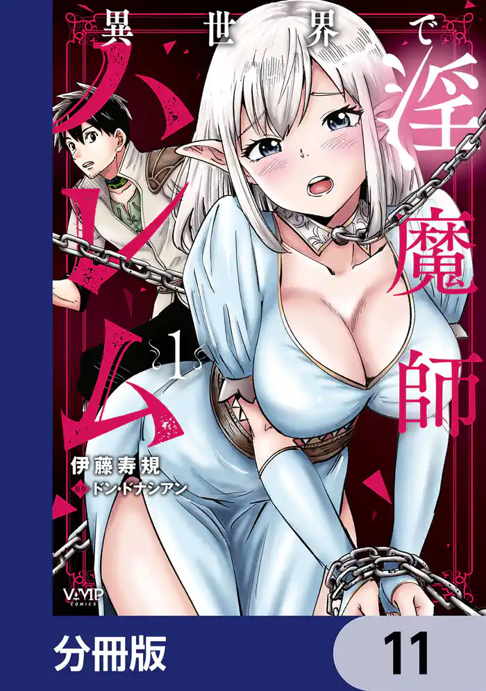 異世界で淫魔師ハレム【分冊版】 11