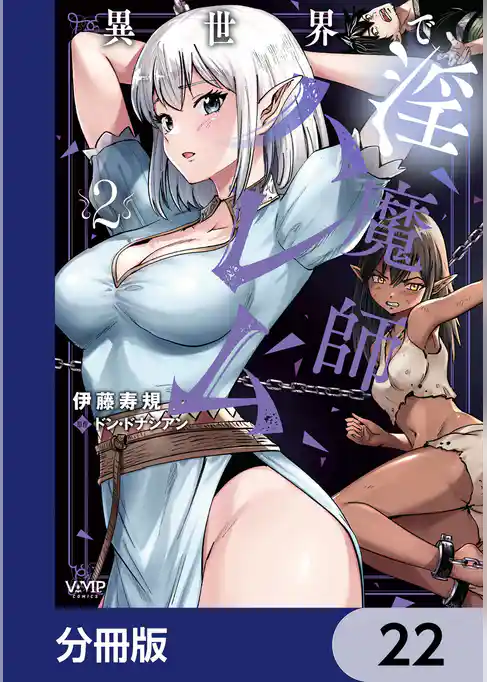 異世界で淫魔師ハレム【分冊版】