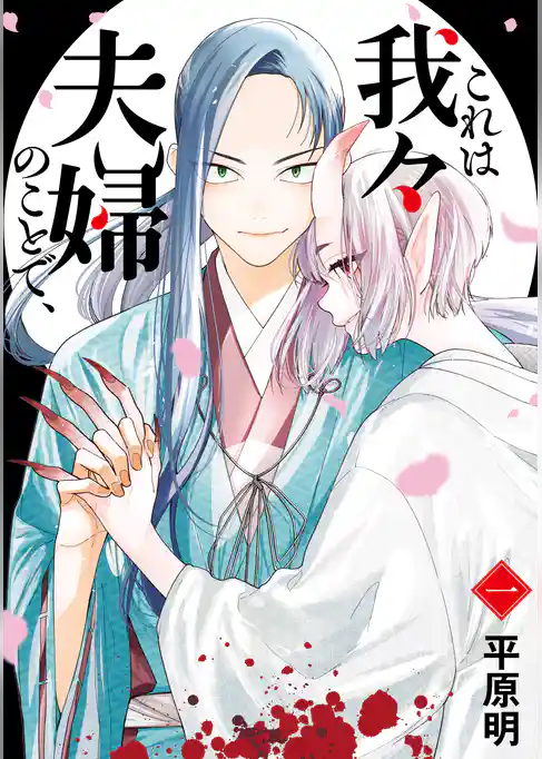 これは我々夫婦のことで、