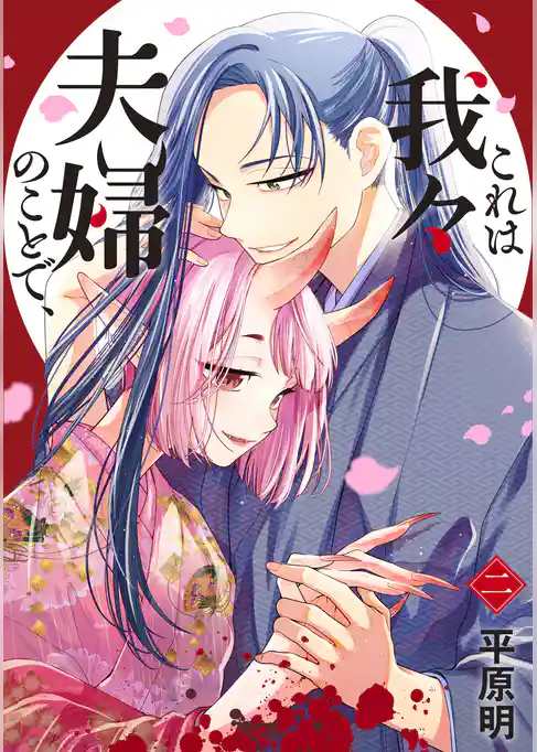 これは我々夫婦のことで、