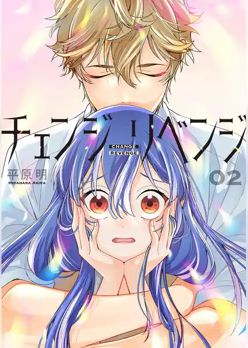 チェンジリベンジ