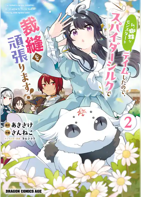 私、蜘蛛なモンスターをテイムしたので、スパイダーシルクで裁縫を頑張ります！