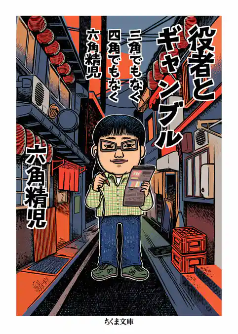 三角でもなく　四角でもなく　六角精児　役者とギャンブル