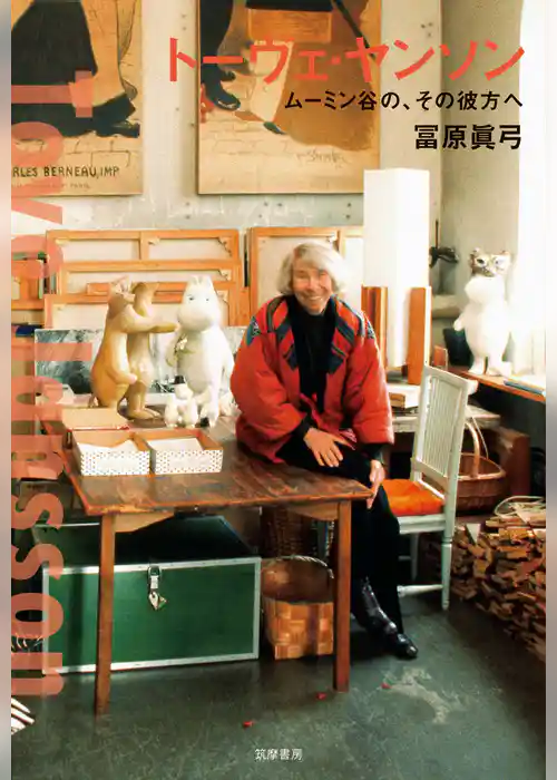 トーヴェ・ヤンソン　――ムーミン谷の、その彼方へ