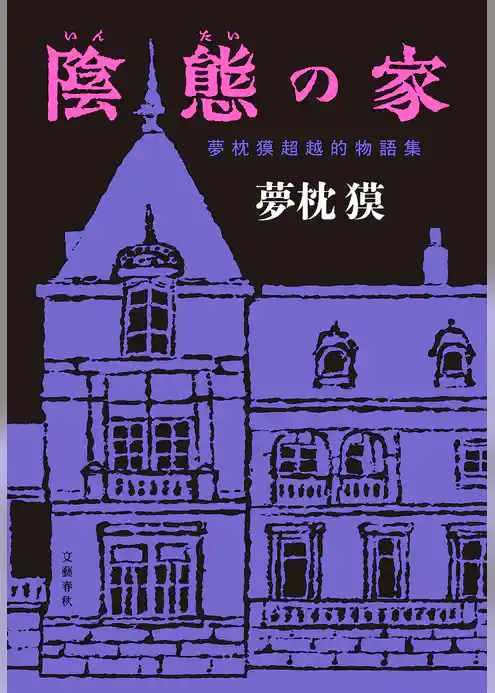 陰態の家　夢枕獏超越的物語集
