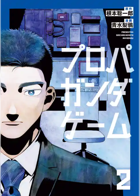 プロパガンダゲーム