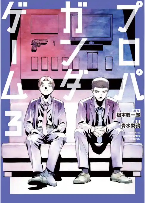 プロパガンダゲーム