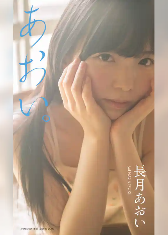【デジタル限定】長月あおい写真集「あおい。」