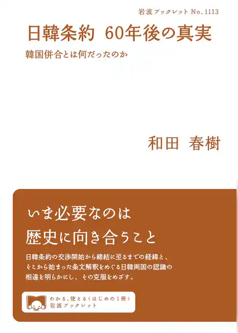 日韓条約 ６０年後の真実 韓国併合とは何だったのか