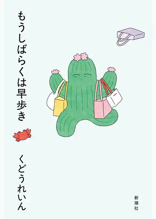 もうしばらくは早歩き