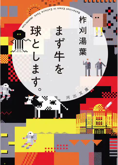 まず牛を球とします。