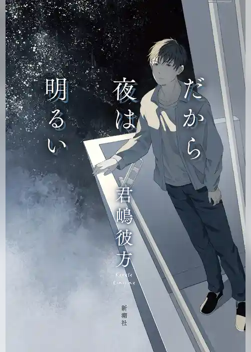 だから夜は明るい