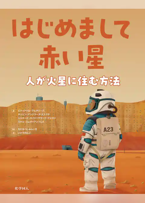 はじめまして赤い星: 人が火星に住む方法