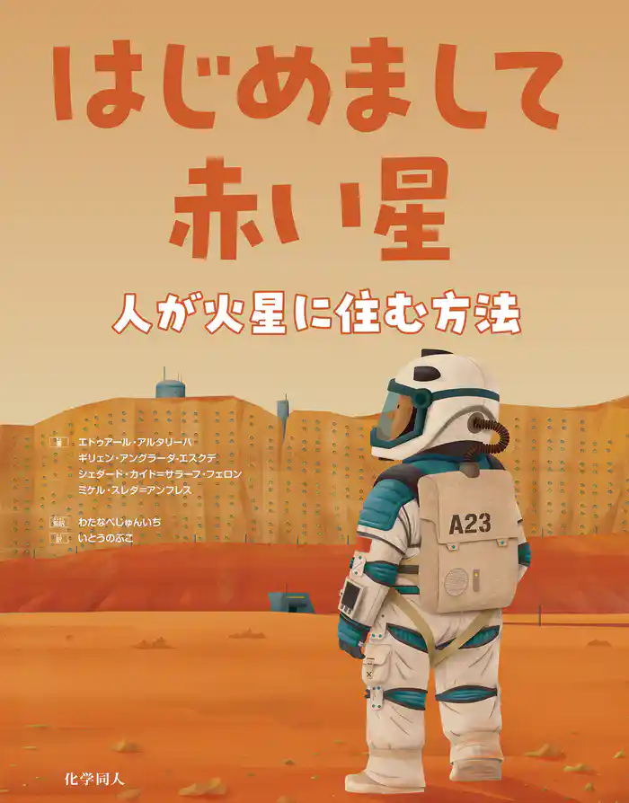 はじめまして赤い星: 人が火星に住む方法