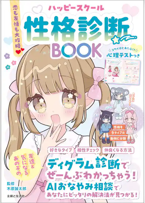 恋も友情も大攻略♡ ハッピースクール性格診断BOOK